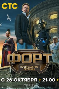  Форт. Возвращение легенды 